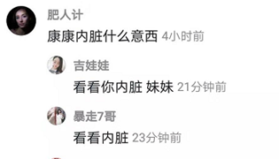 抖音康康内脏是什么梗？