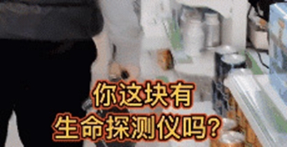 抖音生命探测仪是什么梗？