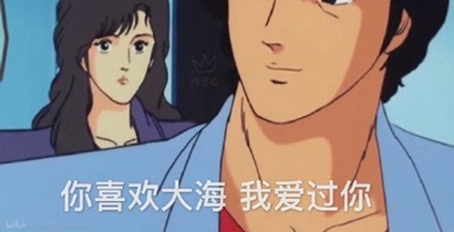 你喜欢大海我爱过你是什么梗？