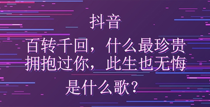 抖音百转千回什么最珍贵拥抱过你此生也无悔是什么歌？