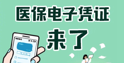 医保电子凭证是什么？怎么激活？