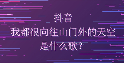 抖音我都很向往山门外的天空是什么歌？