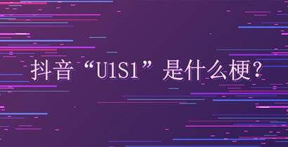 抖音U1S1是什么梗？