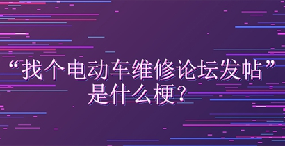 找个电动车维修论坛发帖是什么梗？