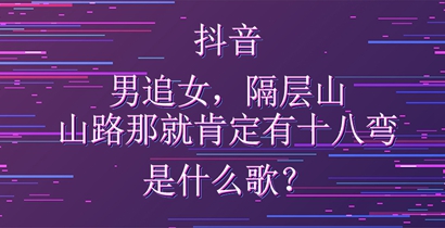 抖音男追女隔层山山路那就肯定有十八弯是什么歌？