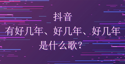 抖音有好几年好几年好几年是什么歌？