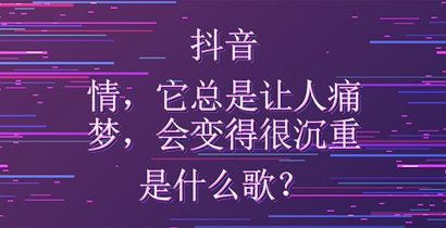 抖音情它总是让人痛梦会变得很沉重是什么歌？