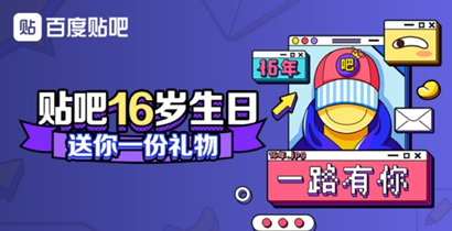 百度贴吧16周年个人档案头像框怎么获得？