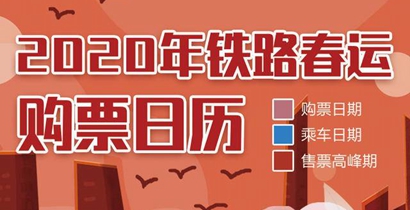 2020年春运购票日历 你准备好抢票了吗?