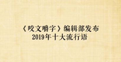 2019年度十大流行语 咬文嚼字编辑部发布