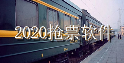 2020春运抢票手机软件大全 盘点那些靠谱的抢票软件