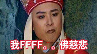 我fff佛慈悲是什么梗？是什么意思？