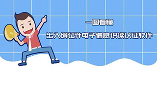 出入境证件电子信息识读认证软件使用方法
