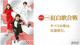 第70回NHK红白歌合战歌单介绍