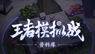 王者模拟战S1赛季羁绊改动介绍