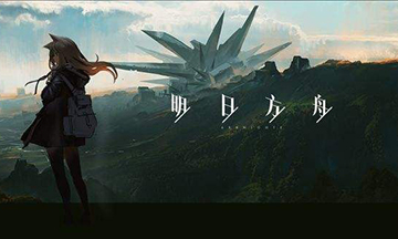 明日方舟2020年1月8日闪断更新内容