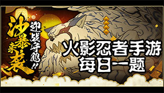 火影忍者手游2020年2月11日每日一题答案