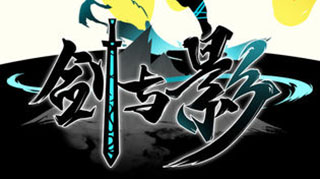 剑与影手游下载地址