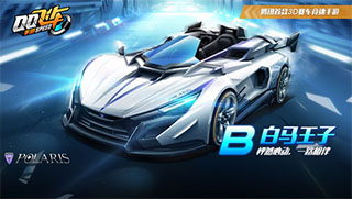 QQ飞车手游B车白马王子介绍