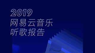2019网易云音乐年度听歌报告