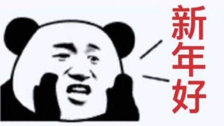 抖音2020跨年无水印表情包分享