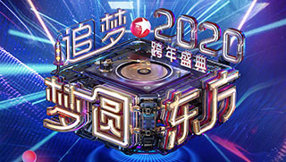 2020年东方卫视跨年节目单