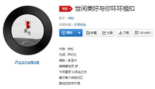 抖音世间美好与你环环相扣歌曲介绍