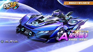 QQ飞车手游A车星空猎手介绍