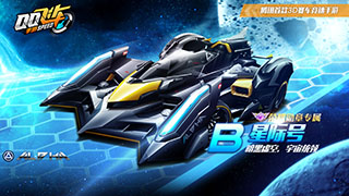 QQ飞车手游B车星际号介绍