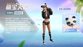 和平精英胖达团团套装介绍