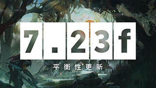 《DOTA2》7.23f更新内容