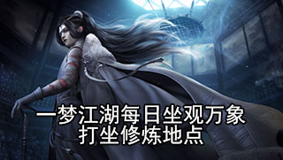 一梦江湖2020年1月8日坐观万象打坐修炼地点