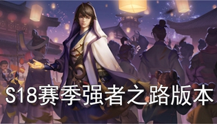 王者荣耀S18强者之路版本更新 正式服1月9日震撼上线
