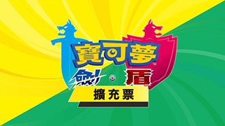 宝可梦剑盾季票购买方法