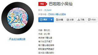 抖音巴啦啦小魔仙咒语一呼喊歌曲介绍