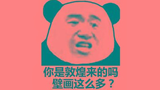 抖音敦煌人是什么梗？是什么意思？