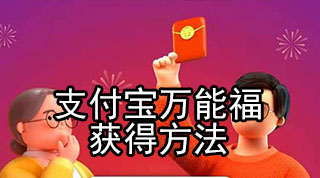 2020年支付宝万能福获得方法