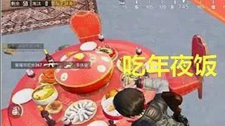 和平精英年夜饭刷新位置