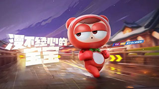 跑跑卡丁车手游漫不经心的宝宝获得方法