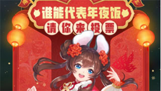 一起来捉妖年夜饭南北大作战介绍