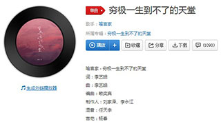 抖音你是我穷极一生到不了的天堂歌曲介绍