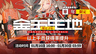 明日方舟地生五金限时寻访介绍