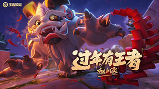 王者荣耀年兽入侵玩法介绍