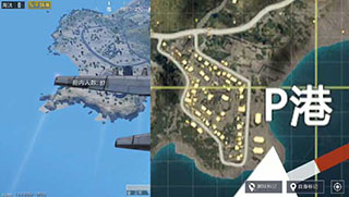 和平精英海岛地图P港吃鸡攻略