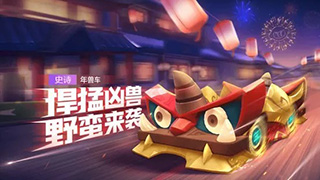 跑跑卡丁车手游年兽车获得方法