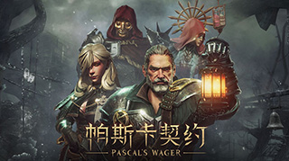 帕斯卡契约安卓版下载地址