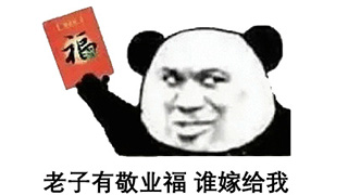 抖音叫爸爸给你敬业福无水印表情包分享