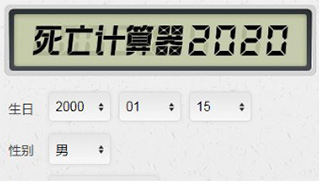 抖音死亡计算器介绍