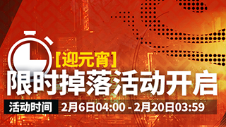 明日方舟春节迎元宵活动介绍