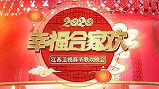 2020年江苏卫视春晚阵容公布